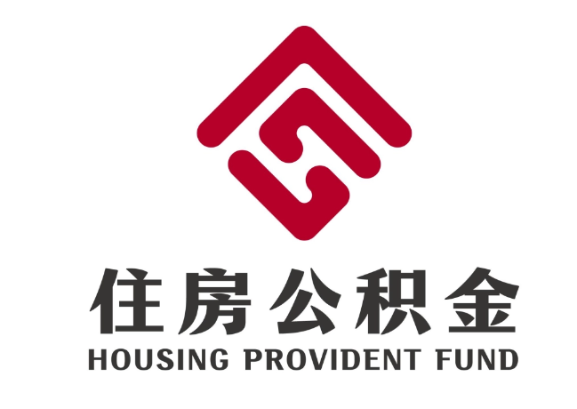 习水住房公积金代提